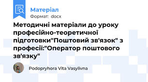 Методичні матеріали до уроку професійно-теоретичної підготовки"Поштовий зв'язок" з професії:"Оператор поштового зв'язку"