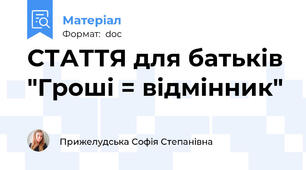 СТАТТЯ для батьків "Гроші = відмінник"