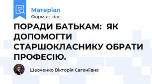 ПОРАДИ БАТЬКАМ:  ЯК ДОПОМОГТИ СТАРШОКЛАСНИКУ ОБРАТИ ПРОФЕСІЮ.