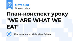 План-конспект уроку "WE ARE WHAT WE EAT"
