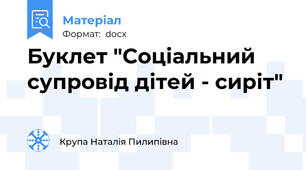 Буклет "Соціальний супровід дітей - сиріт"
