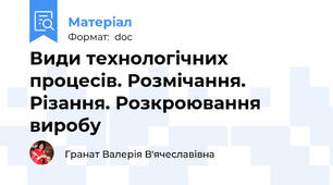 Види технологічних процесів. Розмічання. Різання. Розкроювання виробу