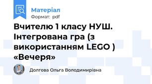 Вчителю 1 класу НУШ. Інтегрована гра (з використанням LEGO ) «Вечеря»