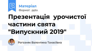 Презентація  урочистої частини свята "Випускний 2019"