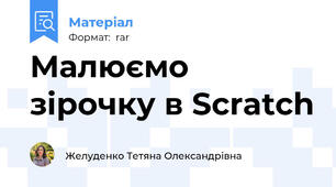 Малюємо зірочку в Scratch