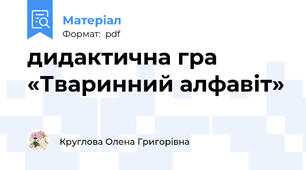 дидактична гра «Тваринний алфавіт»