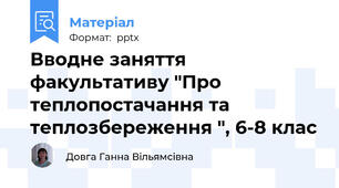 Вводне заняття факультативу "Про теплопостачання та теплозбереження ", 6-8 клас