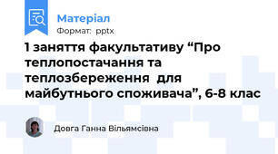 1 заняття факультативу “Про теплопостачання та теплозбереження  для майбутнього споживача”, 6-8 клас
