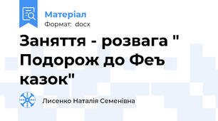 Заняття - розвага " Подорож до Феъ казок"