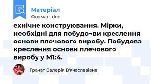 ехнічне конструювання. Мірки, необхідні для побудо¬ви креслення основи плечового виробу. Побудова креслення основи плечового виробу у М1:4.