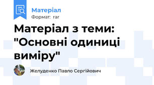 Матеріал з теми: "Основні одиниці виміру"