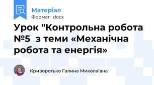 Урок "Контрольна робота №5  з теми «Механічна робота та енергія»