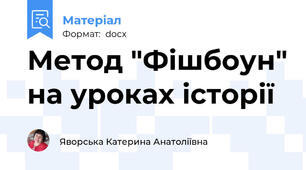 Метод "Фішбоун" на уроках історії