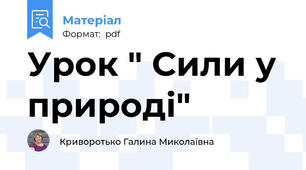 Урок " Сили у природі"
