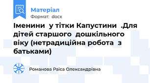 Іменини  у тітки Капустини  .Для дітей старшого  дошкільного  віку (нетрадиційна робота  з  батьками)