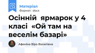 Осінній  ярмарок у 4 класі  «Ой там на веселім базарі»