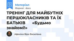 ТРЕНІНГ ДЛЯ МАЙБУТНІХ ПЕРШОКЛАСНИКІВ ТА ЇХ БАТЬКІВ      «Будьмо знайомі!»