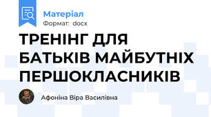 ТРЕНІНГ ДЛЯ БАТЬКІВ МАЙБУТНІХ ПЕРШОКЛАСНИКІВ