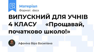 ВИПУСКНИЙ ДЛЯ УЧНІВ 4 КЛАСУ     «Прощавай,  початково школо!»