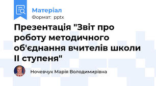 Презентація "Звіт про роботу методичного об'єднання вчителів школи ІІ ступеня"
