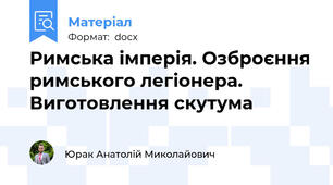 Римська імперія. Озброєння римського легіонера. Виготовлення скутума