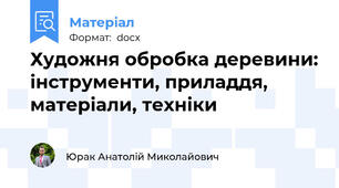 Художня обробка деревини: інструменти, приладдя, матеріали, техніки