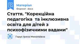 Стаття. "Корекційна педагогіка  та інклюзивна освіта для дітей з психофізичними вадами"