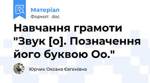 Навчання грамоти "Звук [о]. Позначення його буквою Оо."