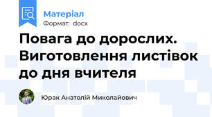 Повага до дорослих. Виготовлення листівок до дня вчителя
