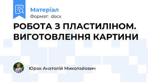 РОБОТА З ПЛАСТИЛІНОМ. ВИГОТОВЛЕННЯ КАРТИНИ