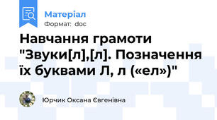 Навчання грамоти "Звуки[л],[л]. Позначення їх буквами Л, л («ел»)"