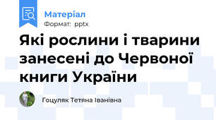Які рослини і тварини занесені до Червоної книги України