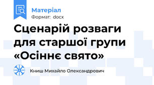 Сценарій розваги для старшої групи «Осіннє свято»