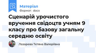 Сценарій урочистого вручення свідоцтв учням 9 класу про базову загальну середню освіту