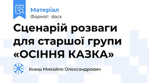Сценарій розваги для старшої групи «ОСІННЯ КАЗКА»
