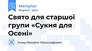 Свято для старшої групи «Сукня для Осені»