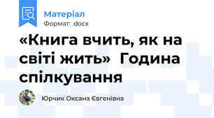 «Книга вчить, як на світі жить»  Година спілкування