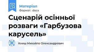 Сценарій осінньої розваги «Гарбузова карусель»