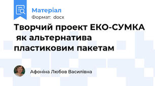 Творчий проект ЕКО-СУМКА  як альтернатива пластиковим пакетам