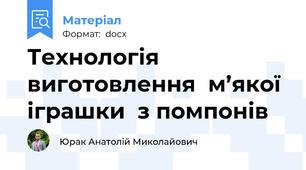 Технологія  виготовлення  м’якої іграшки  з помпонів