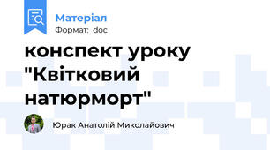 конспект уроку "Квітковий натюрморт"