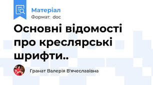 Основні відомості про креслярські шрифти..