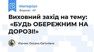 Виховний захід на тему:  «БУДЬ ОБЕРЕЖНИМ НА ДОРОЗІ!»