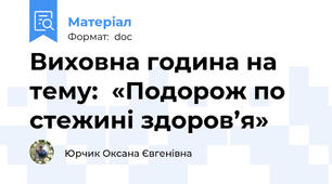 Виховна година на тему:  «Подорож по стежині здоров’я»