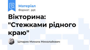 Вікторина: "Стежками рідного краю"