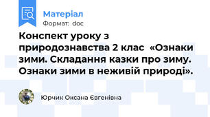Конспект уроку з природознавства 2 клас  «Ознаки зими. Складання казки про зиму. Ознаки зими в неживій природі».