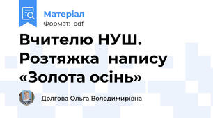 Вчителю НУШ. Розтяжка  напису «Золота осінь»