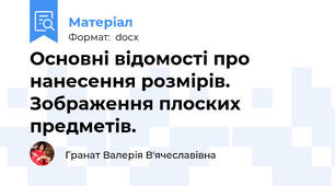 Основні відомості про нанесення розмірів. Зображення плоских предметів.