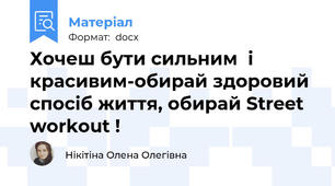 Хочеш бути сильним  і красивим-обирай здоровий  спосіб життя, обирай Street workout !