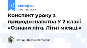 Конспект уроку з природознавства У 2 класі «Ознаки літа. Літні місяці.»